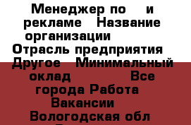 Менеджер по PR и рекламе › Название организации ­ AYONA › Отрасль предприятия ­ Другое › Минимальный оклад ­ 35 000 - Все города Работа » Вакансии   . Вологодская обл.,Вологда г.